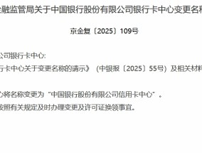 中国银行股份有限公司银行卡中心获批更名为“中国银行股份有限公司信用卡中心”