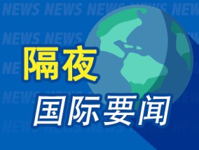 隔夜要闻：美股收高 特斯拉连跌7周 鲍威尔强调不急于行动 苹果Siri语音助手跳票 纳斯达克计划24小时交易