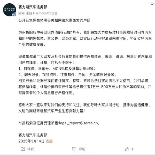 赛力斯法务部重拳出击！公开征集黑公关及水军举报线索 最高奖金500万元