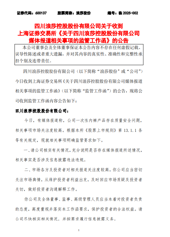 浪莎股份：收到监管工作函，要求公司核实媒体报道一次性内裤等问题