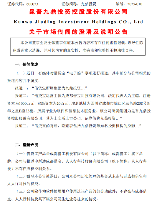 九鼎投资：公司及公司历史管理的基金从未参与过成都借宝和人人行科技的投资