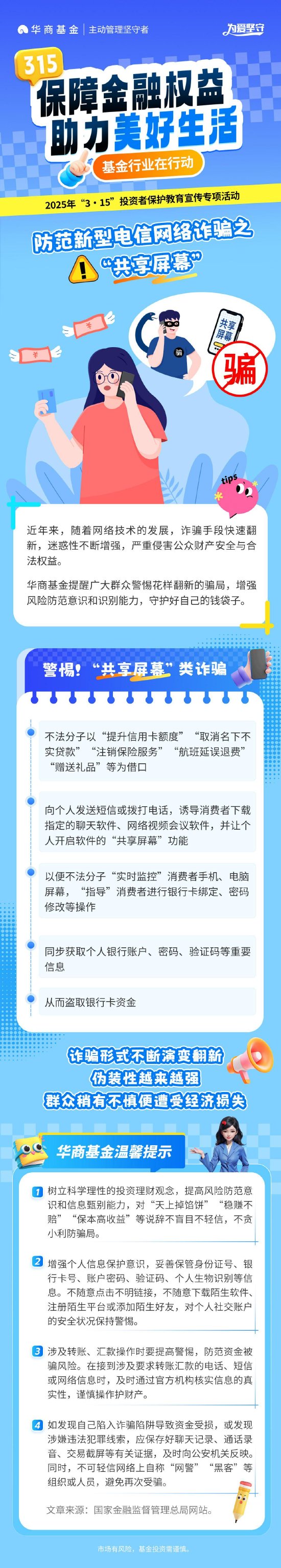 3•15投资者保护丨华商基金：防范新型电信网络诈骗之“共享屏幕”