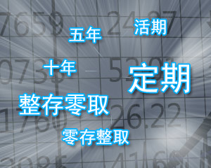 什么是"活期转定期"的注意事项？