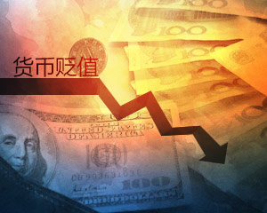 货币贬值的现象如何理解认识？